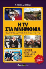 Η TV στα μνημόνια: Τηλεοπτικό αλμανάκ 2011-2012 & 2012-2013