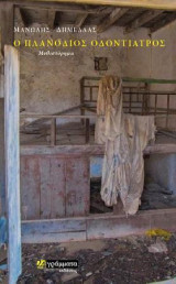 Ο πλανόδιος οδοντίατρος: Μυθιστόρημα