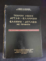Τεχνικό Λεξικό Αγγλο - Ελληνικό Ελληνο - Αγγλικό Με προφορά