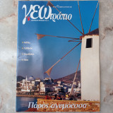 Γεωτρόπιο, Τεύχος 173, Αύγουστος 2003 - Πάρος Ανεμόεσσα