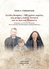 Σελίδες Ιστορίας – 100 χρόνια πορείας στις μνήμες από το Σιναπλή και τη ζωή στη Μεσσούνη: Με αφορμή την επέτειο των 100 χρόνων από την εθελούσια ελληνοβουλγαρική ανταλλαγή πληθυσμών