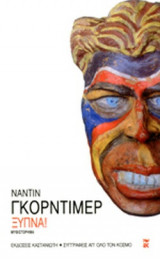 Ξύπνα!