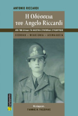 Η Oδύσσεια του Angelo Riccardi: Από την Ελλάδα στα ναζιστικά στρατόπεδα συγκέντρωσης