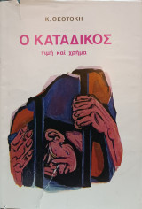 Ο Κατάδικος και Τιμή και Χρήμα