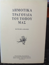 Δημοτικά τραγούδια του τόπου μας