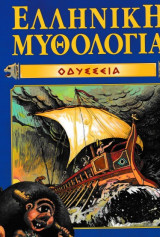 Ελληνική Μυθολογία - Οδύσσεια
