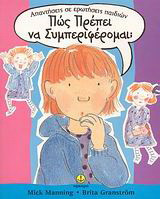 Πώς πρέπει να συμπεριφέρομαι;