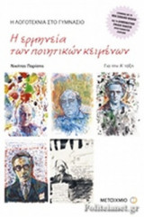 Η ΕΡΜΗΝΕΙΑ ΤΩΝ ΠΟΙΗΤΙΚΩΝ ΚΕΙΜΕΝΩΝ Α' ΓΥΜΝΑΣΙΟΥ