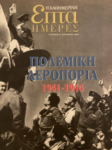 Επτά Ημέρες- Πολεμική Αεροπορία 1941-1944
