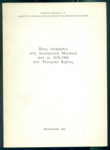 Ξένες επιδράσεις στη Λειτουργική μουσική από το 1830-1960 στο ελληνικό κράτος