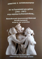 Απ’ τα γυμνασιακά μας χρόνια (1961-1967) στην απρόσμενη επανασύνδεση