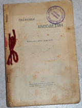 Πασχαλινη ανθοδεσμη 1923 επιμελεια αγη λεβεντη