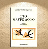 Μπρους Τσατουίν (Χατζηνικολή: 1990) Στο μαύρο λόφο