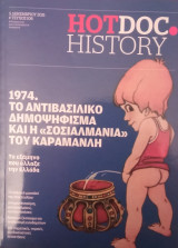 HotDoc History- 1974 Το αντιβασιλικο δημοψήφισμα και η "σοσιαλμανία" του Καραμανλή
