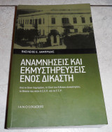 Αναμνήσεις και εκμυστηρεύσεις ενός δικαστή Λαμπρίδης Βασίλειος 2016