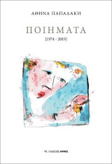Ποιήματα: 1974-2019