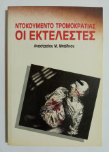 Ντοκουμέντο τρομοκρατίας Οι εκτελεστές - (Ε18).