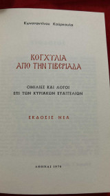 Κοχύλια από την τιβεριαδα