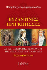 Βυζαντινές Πριγκίπισσες σε Αυτοκρατορικούς Θρόνους της Δύσης και της Ανατολής: ΡΩΜΗΟCΥΝΗ