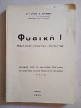 Φυσική 1 Μηχανική - Κυματική - Θερμικής 1974