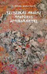 Τζίτζικας αηδόνι άνθρωπος δρυοκολάπτης