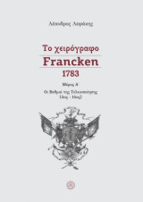 Το χειρόγραφο Francken 1783, μέρος Α΄: Οι βαθμοί της τελειοποίησης (4ος - 14ος)