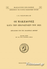 ΟΙ ΜΑΚΕΔΟΝΕΣ ΚΑΤΑ ΤΗΝ ΕΠΑΝΑΣΤΑΣΙΝ ΤΟΥ 1821