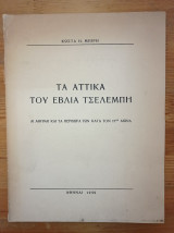 Τα Αττικά του Εβλιά Τσελεμπή - Αι Αθήναι και τα Περίχωρα κατά τον 17 αιώνα