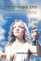 Επιστροφή στο ελληνικό φως: Μυθιστόρημα