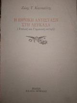 Η Εθνικη Αντισταση στη Κευκαδα