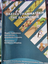 Βασική Γραμματική της Ελληνικής