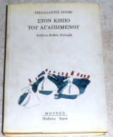 Στον κήπο του αγαπημένου Jalaluddin Rumi 2003