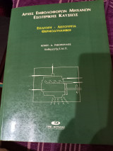 Αρχές εμβολοφόρων μηχανών εσωτερικής καύσεως