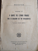 Ο οδηγός της έξυπνης γυναίκας προς το σοσιαλισμό και την κεφαλαιοκρατία