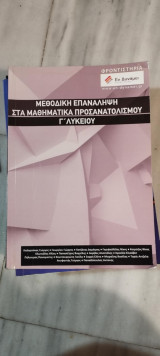 Μεθοδική επανάληψη στα μαθηματικά προσανατολισμου Γ΄Λυκείου