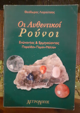 Οι Αυθεντικοί Ρούνοι Ενώνοντας & ερμηνεύοντας παρελθόν παρόν μέλλον