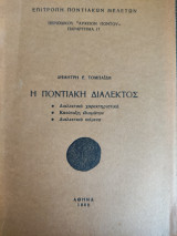 Η ποντιακή διάλεκτος