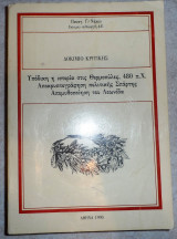 Υποδικη η ιστορια στις θερμοπυλες 1990 π.νακου