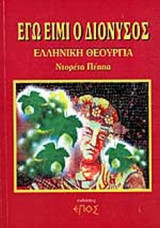 Εγω ειμι ο διονυσος ελληνική θεουργία