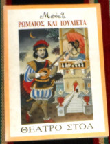 Ρωμαιος και ιουλιετα 1995 Μέντης (Μποστ) Μποσταντζόγλου