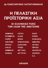 Η Πελασγική Προϊστορική Ασία: Οι Ελληνικές ρίζες των λαών της Ανατολής