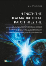 Η Γνώση της Πραγματικότητας και οι Πηγές της: Από την αιτιότητα, τη βεβαιότητα και την αναγκαιότητα, στην τυχαιότητα, την αβεβαιότητα και τη σημερινή πραγματικότητα | Πληροφορία και εντροπία | Η αρχή της συμπληρωματικότητας | Οι συνέπειες των επιστημονικώ