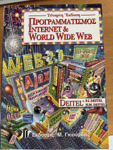 Προγραμματισμός Internet και World Wide Web