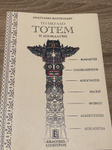 Το μεγάλο Τοτέμ