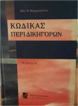 Κώδικας περί δικηγόρων