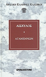 Αγαμέμνων Αισχύλου