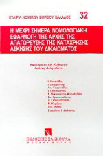 Η μέχρι σήμερα νομολογιακή εφαρμογή της αρχής της απαγόρευσης της κατάχρησης άσκησης του δικαιώματος: Επιστημονική διημερίδα της Εταιρίας Νομικών Βορείου Ελλάδος και της Ένωσης Ελλήνων Αστικολόγων που πραγματοποιήθηκε στις 20 και 21 Ιουνίου 1997 στη Θεσσα