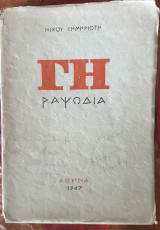 Γή Ραψωδία