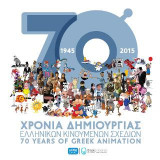 70 Χρόνια Δημιουργίας Ελληνικών Κινουμένων Σχεδίων