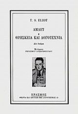 ΑΜΛΕΤ - ΘΡΗΣΚΕΙΑ ΚΑΙ ΛΟΓΟΤΕΧΝΙΑ
